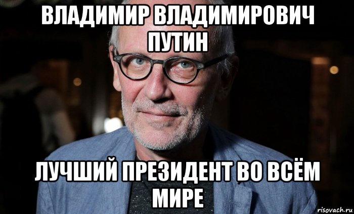 владимир владимирович путин лучший президент во всём мире, Мем Телеведущий