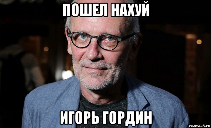 пошел нахуй игорь гордин, Мем Телеведущий