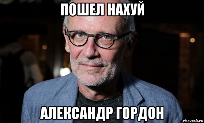 пошел нахуй александр гордон, Мем Телеведущий