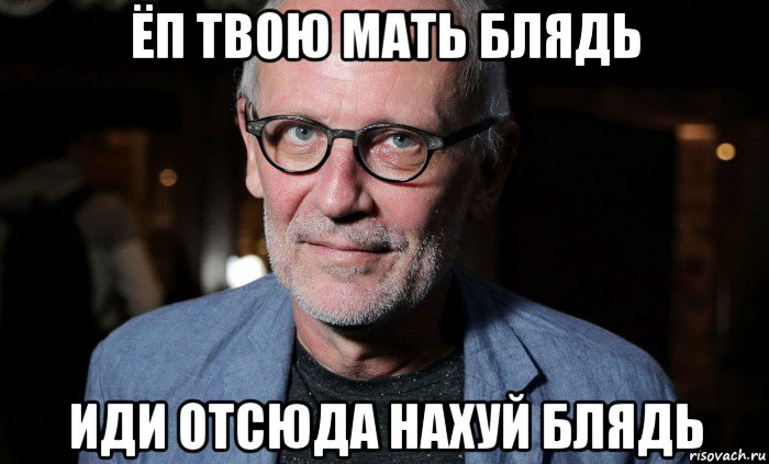 ëп твою мать блядь иди отсюда нахуй блядь, Мем Телеведущий