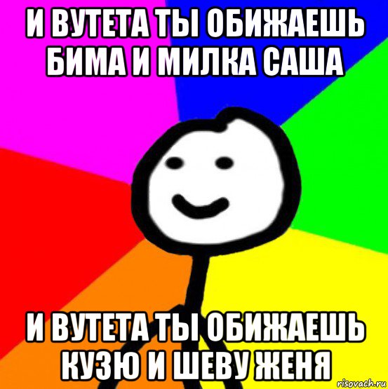 и вутета ты обижаешь бима и милка саша и вутета ты обижаешь кузю и шеву женя, Мем теребок