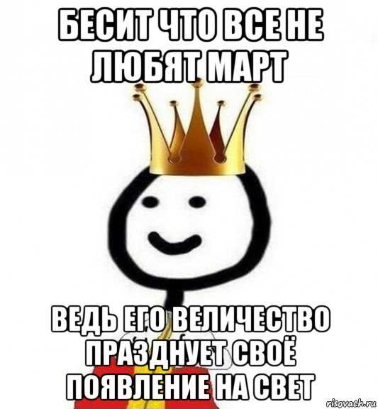 бесит что все не любят март ведь его величество празднует своё появление на свет, Мем Теребонька Царь