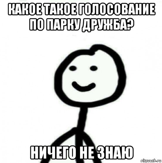 какое такое голосование по парку дружба? ничего не знаю, Мем Теребонька (Диб Хлебушек)