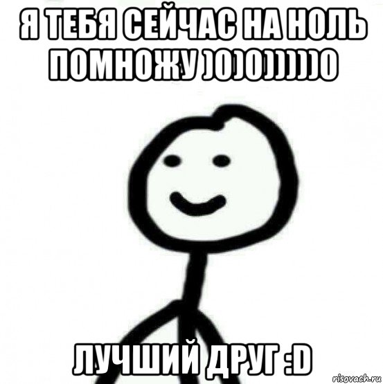 я тебя сейчас на ноль помножу )0)0)))))0 лучший друг :d, Мем Теребонька (Диб Хлебушек)