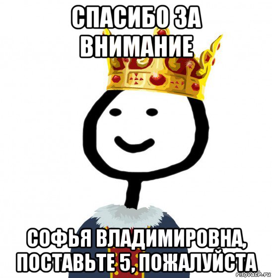 спасибо за внимание софья владимировна, поставьте 5, пожалуйста, Мем  Теребонька король