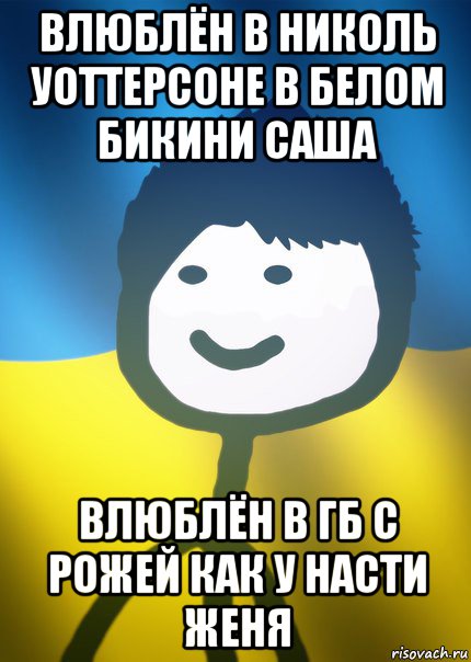 влюблён в николь уоттерсоне в белом бикини саша влюблён в гб с рожей как у насти женя, Мем Теребонька UA