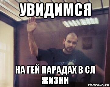 увидимся на гей парадах в сл жизни, Мем ТеSSuck