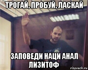 трогай, пробуй, ласкай заповеди наци анал лизитоф, Мем ТеSSuck