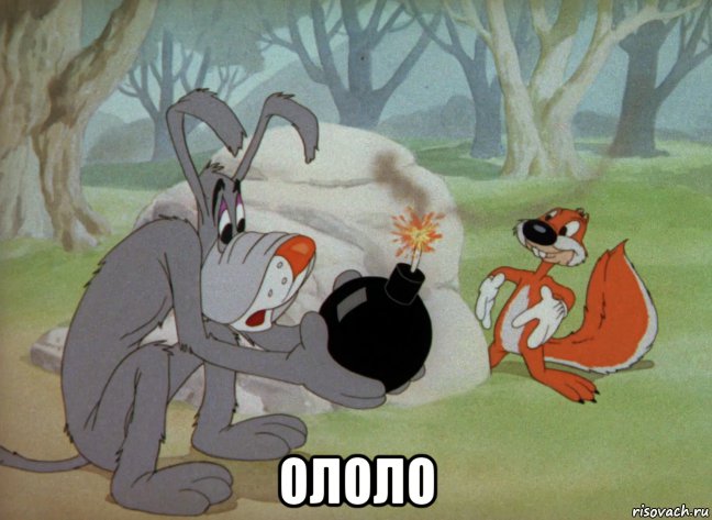  ололо, Мем Tex Avery