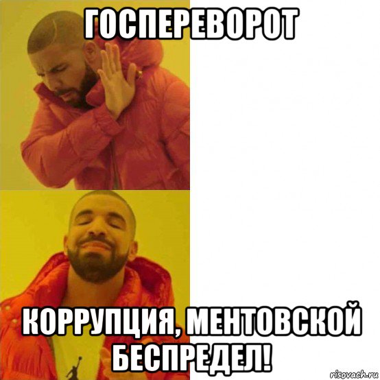 госпереворот коррупция, ментовской беспредел!