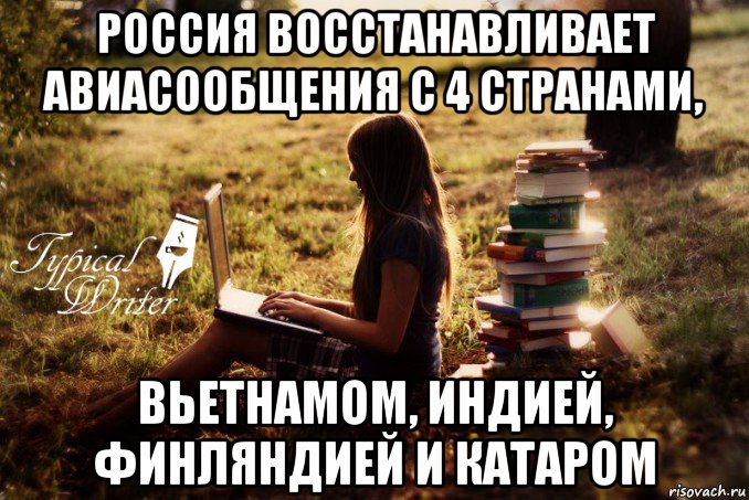 россия восстанавливает авиасообщения с 4 странами, вьетнамом, индией, финляндией и катаром, Мем Типичный писатель