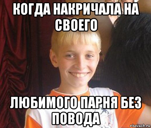 когда накричала на своего любимого парня без повода, Мем Типичный школьник