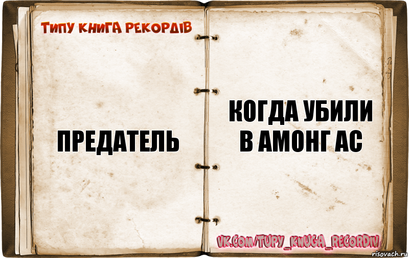 Предатель Когда убили в амонг ас, Комикс  Типу книга рекордв