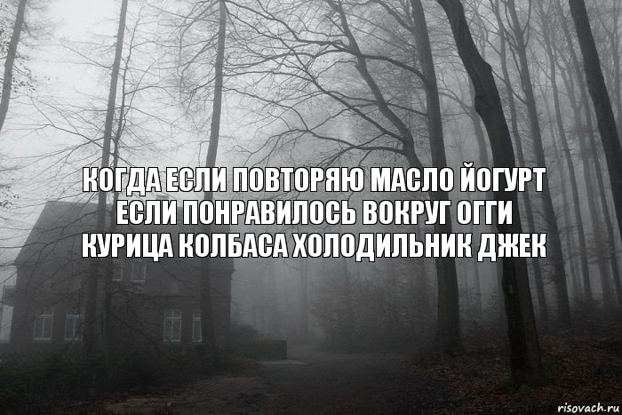 КОГДА ЕСЛИ ПОВТОРЯЮ МАСЛО ЙОГУРТ ЕСЛИ ПОНРАВИЛОСЬ ВОКРУГ ОГГИ КУРИЦА КОЛБАСА ХОЛОДИЛЬНИК ДЖЕК, Комикс  Тлен