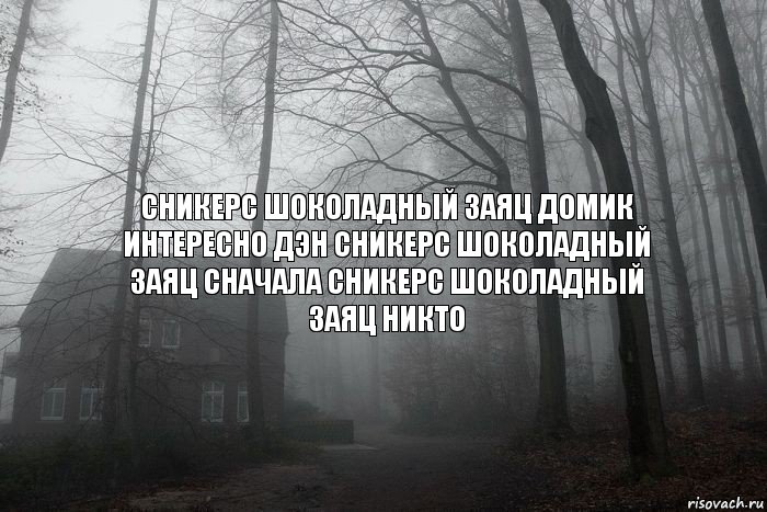 СНИКЕРС ШОКОЛАДНЫЙ ЗАЯЦ ДОМИК ИНТЕРЕСНО ДЭН СНИКЕРС ШОКОЛАДНЫЙ ЗАЯЦ СНАЧАЛА СНИКЕРС ШОКОЛАДНЫЙ ЗАЯЦ НИКТО, Комикс  Тлен