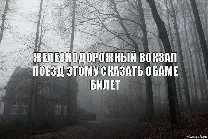 ЖЕЛЕЗНОДОРОЖНЫЙ ВОКЗАЛ ПОЕЗД ЭТОМУ СКАЗАТЬ ОБАМЕ БИЛЕТ, Комикс  Тлен