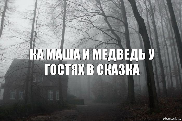 КА МАША И МЕДВЕДЬ У ГОСТЯХ В СКАЗКА, Комикс  Тлен