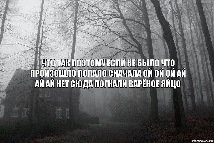 ЧТО ТАК ПОЭТОМУ ЕСЛИ НЕ БЫЛО ЧТО ПРОИЗОШЛО ПОПАЛО СНАЧАЛА ОЙ ОЙ ОЙ АЙ АЙ АЙ НЕТ СЮДА ПОГНАЛИ ВАРЁНОЕ ЯЙЦО, Комикс  Тлен