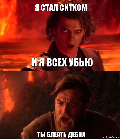 Я Стал Ситхом ты блеать Дебил и я всех убью, Комикс  Только ситхи возводят все в абсо