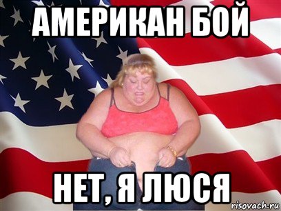 американ бой нет, я люся, Мем Толстая американка