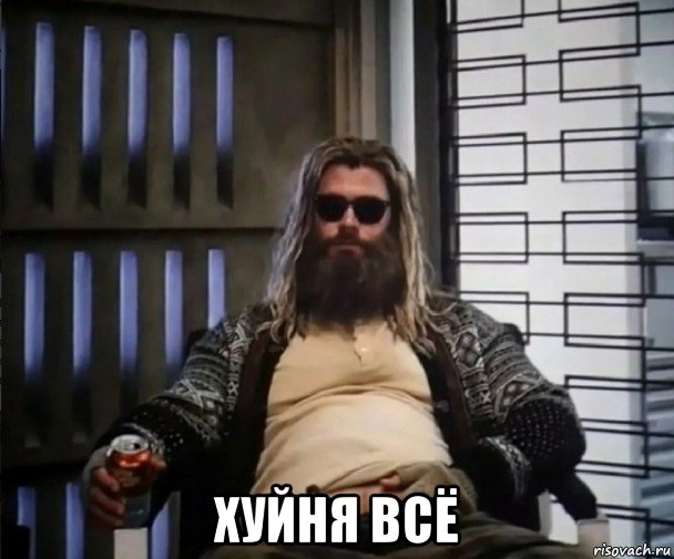  хуйня всё, Мем Толстый Тор