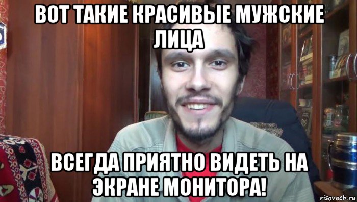 вот такие красивые мужские лица всегда приятно видеть на экране монитора!, Мем Толян Linkin Simpsons vlogs