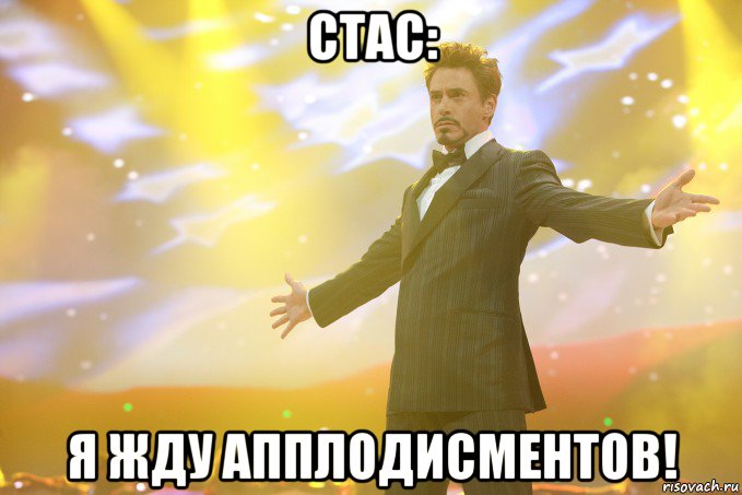 стас: я жду апплодисментов!