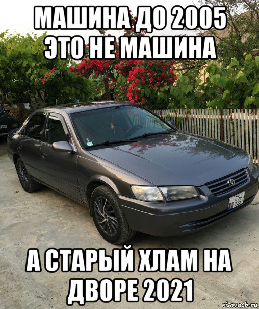 машина до 2005 это не машина а старый хлам на дворе 2021, Мем Тойотв 20
