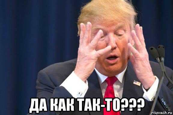  да как так-то???, Мем Трамп бан