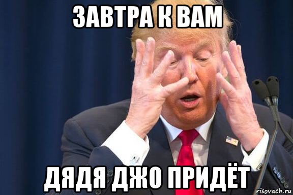 завтра к вам дядя джо придёт, Мем Трамп бан