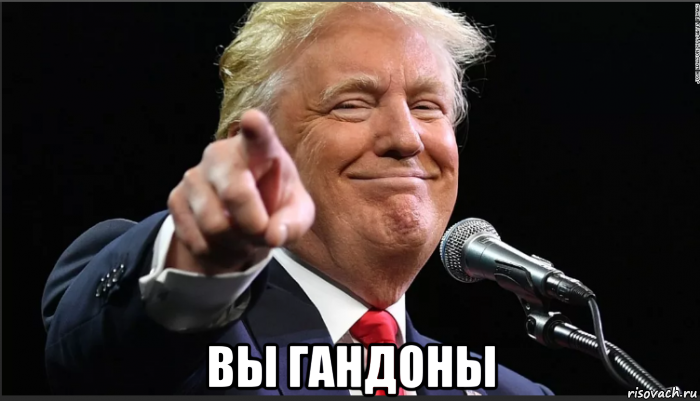  вы гандоны, Мем Трамп