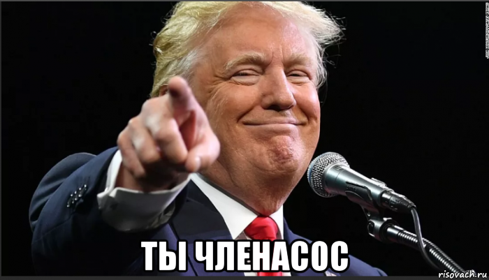  ты членасос, Мем Трамп