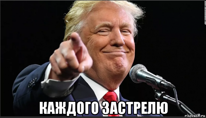  каждого застрелю, Мем Трамп