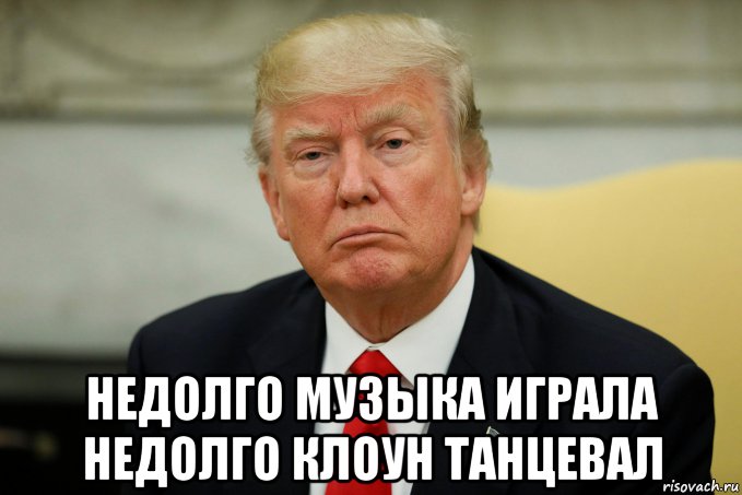  недолго музыка играла недолго клоун танцевал, Мем Трамп