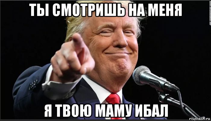 ты смотришь на меня я твою маму ибал, Мем Трамп