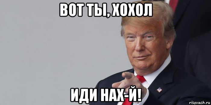 вот ты, хохол иди нах-й!