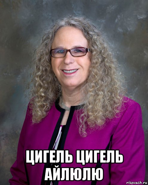  цигель цигель айлюлю, Мем Трасгендер