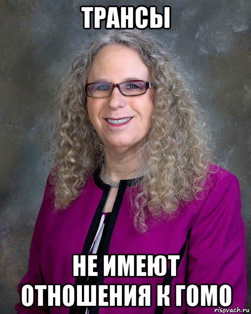 трансы не имеют отношения к гомо, Мем Трасгендер