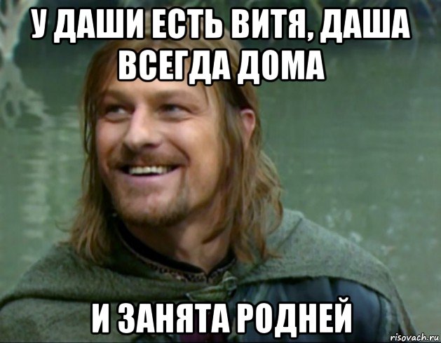 у даши есть витя, даша всегда дома и занята родней, Мем Тролль Боромир