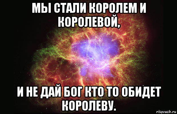 мы стали королем и королевой, и не дай бог кто то обидет королеву., Мем Туманность