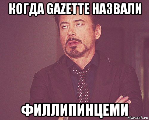 когда gazette назвали филлипинцеми, Мем твое выражение лица