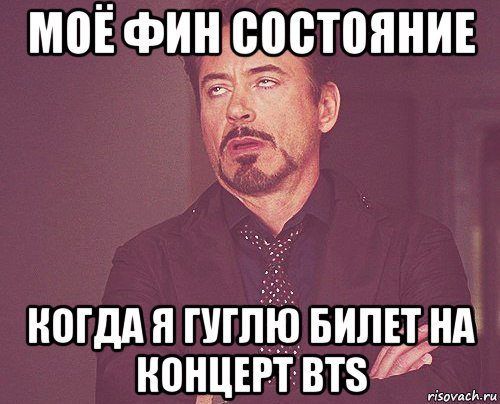 моё фин состояние когда я гуглю билет на концерт bts, Мем твое выражение лица