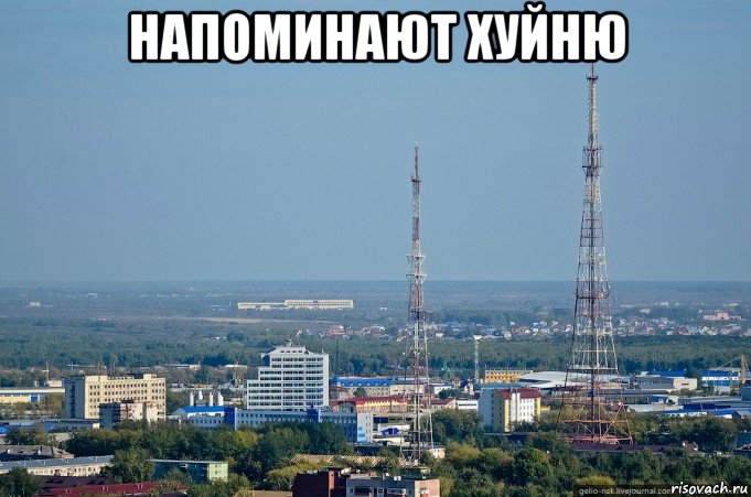 напоминают хуйню , Мем Тюменские телевышки или телебашни