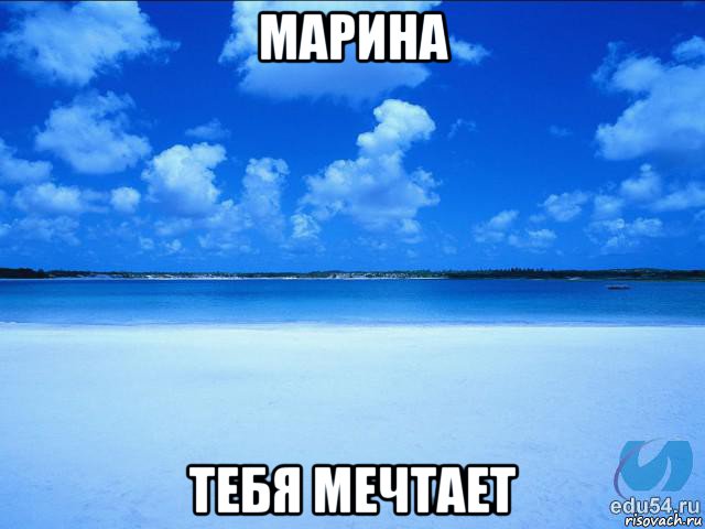 марина тебя мечтает