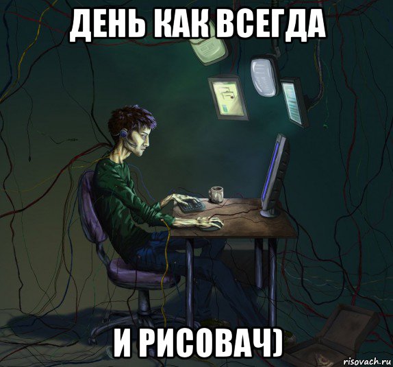 день как всегда и рисовач), Мем У компа