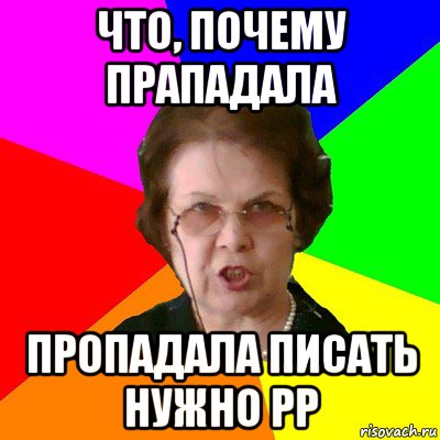 что, почему прападала пропадала писать нужно рр, Мем Типичная училка