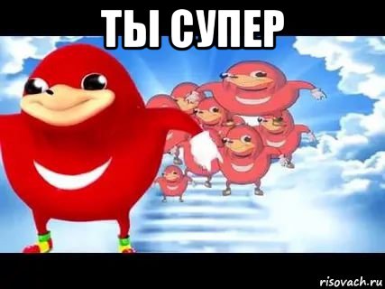 ты супер , Мем Уганда наклз