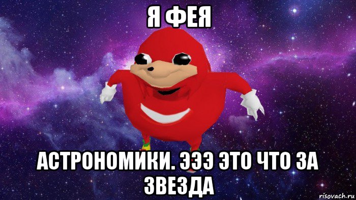 я фея астрономики. эээ это что за звезда