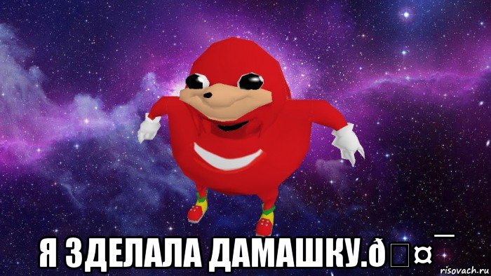 Мем Угандский Наклз