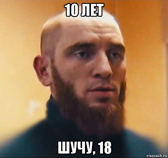 10 лет шучу, 18, Мем Шутник